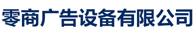 零商广告设备有限公司