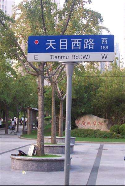 崇文.安全.指示路欢迎您