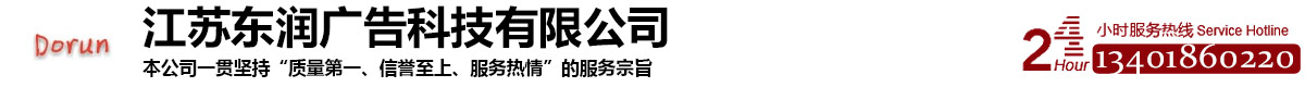 东润广告科技有限公司