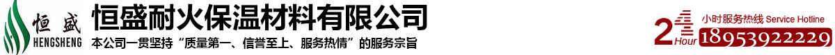 恒盛耐火保温材料有限公司