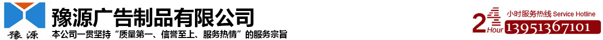 豫源广告制品有限公司