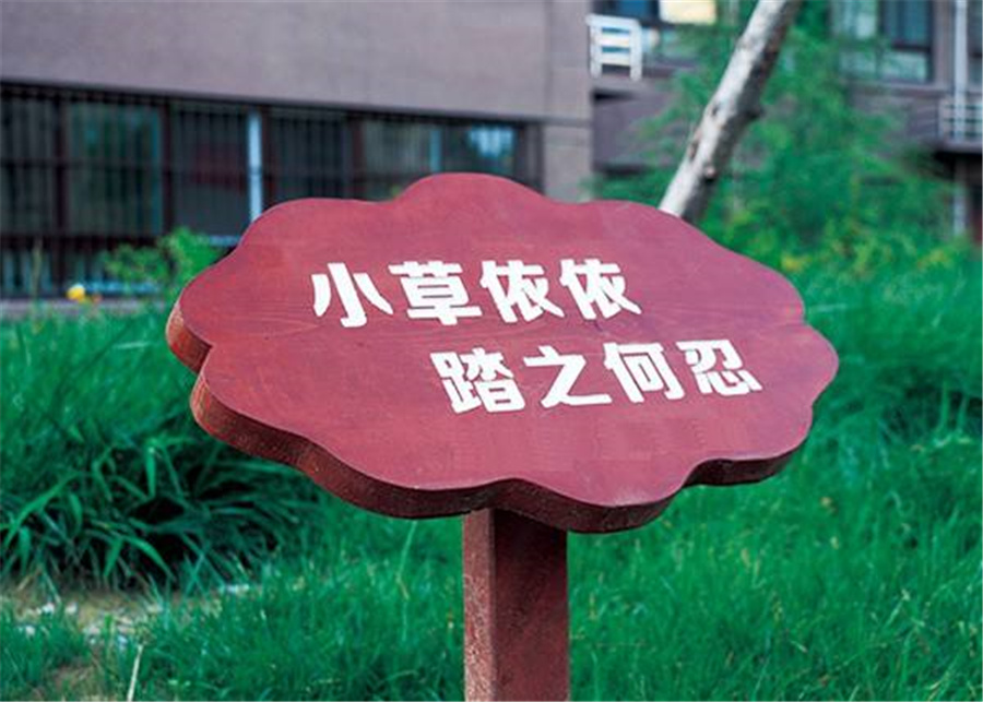 上海公园标识牌厂家直销