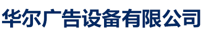 华尔路名牌阅报栏灯箱景观小品垃圾分类亭厂家