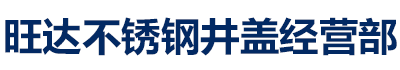 烟台旺达不锈钢井盖经营部